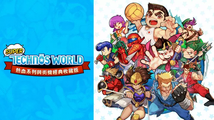  包含夢幻「熱血遊戲」在內的12種遊戲一次體驗！ 《Super Technos World 熱血系列與街機經典收藏版》確定2025年4月24日上市！ 已開放加入收藏清單！