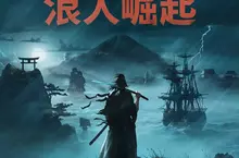 幕末開放世界動作RPG『浪人崛起』 Steam®版決定於2025年3月11日（二）發售！ ～同步公開宣傳影片，即日起開放預購～