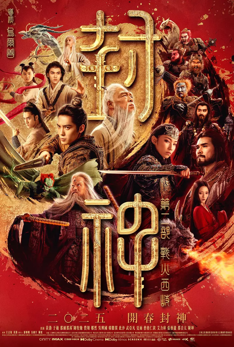 神話史詩再臨！《封神第二部：戰火西岐》3/14 全台震撼上映，戰火燃起強強對決