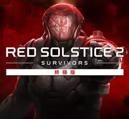 H2 Interactive，戰術遊戲《Red Solstice 2: Survivors Ultimate Edition（紅色至日2: 倖存者 終極版）》PS4/PS5 繁體中文版已上市