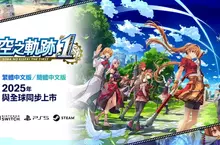 Nintendo Switch™／PlayStation®5／Steam®遊戲 《空之軌跡 the 1st》 繁體中文版決定於 2025 年上市︕