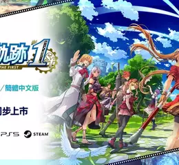 Nintendo Switch™／PlayStation®5／Steam®遊戲 《空之軌跡 the 1st》 繁體中文版決定於 2025 年上市︕