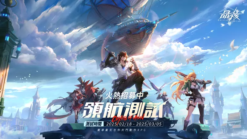 魔導龐克動作RPG《晶核》領航測試定檔2月18日 同步釋出實機影片