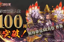 《魁 三國志大戰》 事前預約突破 100 萬！  2025 年 3 月 於全球多國正式上線  百萬預約達成紀念送武將 「SR 曹操」