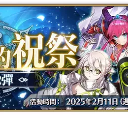 《FGO》繁中版「巡靈的祝祭 第2彈」舉辦，追加活動贈送從者！ 同步預告『「Ordeal Call」開幕前夕紀念活動』即將舉辦