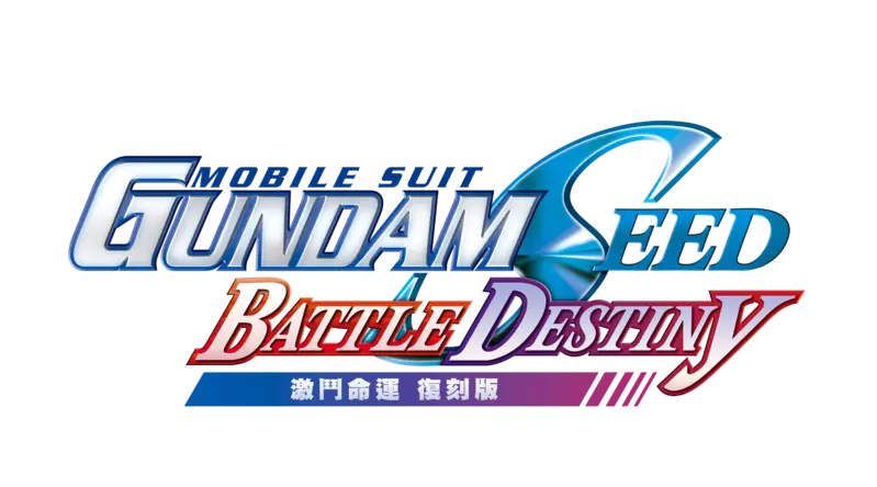 《機動戰士 GUNDAM SEED 激鬥命運 復刻版》 即將於5月22日登場！同步公開宣傳影片