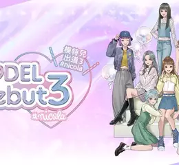 模特兒模擬遊戲《MODEL Debut 3 #nicola/模特兒出道 3 nicola》 繁體中文版確定上市！ 