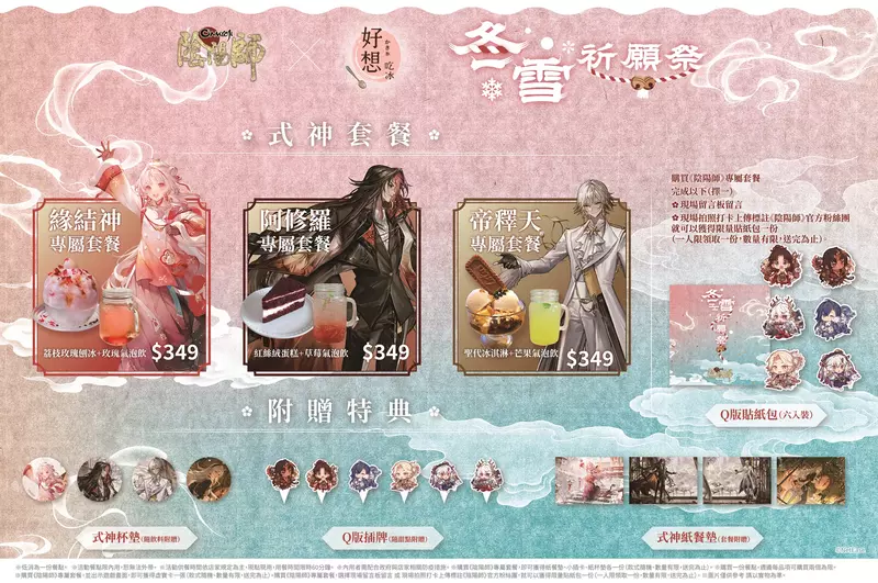 《陰陽師 Onmyoji》X「好想吃冰」聯名合作 舉辦期間限定「冬雪祈願祭」