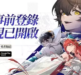 《龍族幻想》系列最新力作《龍族幻想：勇者集結》事前預約正式啟動