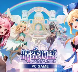 傳奇網路PC線上遊戲《晴空物語 - REBORN》全球版正式開服 與好想兔展開聯動 同時推出多樣活動