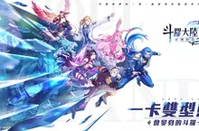 雙型態戰鬥RPG《斗羅大陸：逆轉時空》 會變身的斗羅卡牌！宿命由你翻轉！