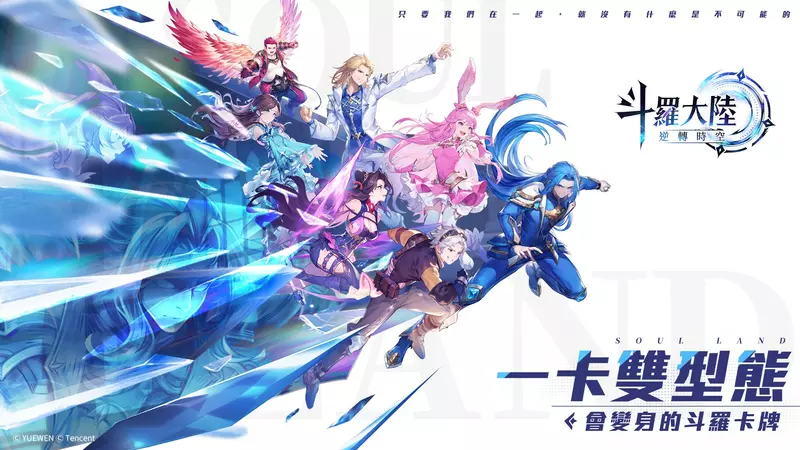 雙型態戰鬥RPG《斗羅大陸：逆轉時空》 會變身的斗羅卡牌！宿命由你翻轉！