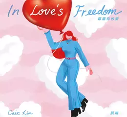 「紅髮騷靈歌姬」Cait Lin 凱琳2025年個人首支春日微甜戀曲〈跟隨你的愛 In Love’s Freedom〉正式發行