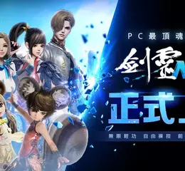 NC全新PC MMO《劍靈NEO》今日正式上市， 歡慶開服好禮大方送！