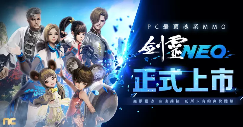 NC全新PC MMO《劍靈NEO》今日正式上市， 歡慶開服好禮大方送！