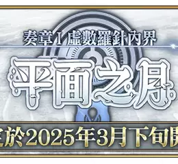 《FGO》繁中版「Ordeal Call」開幕！ 同步舉辦『「奏章I 虛數羅針內界 平面之月」開幕前夕紀念活動』