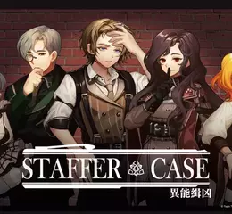 以超能力解開重重謎題，極度好評懸疑推理遊戲《Staffer Case - 異能緝凶》登上NS！