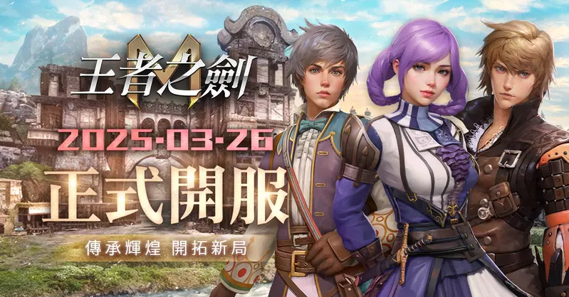 MMORPG 手遊《王者之劍M》3月26日台港澳上市 事前預約22萬達成 CBT佳評如潮