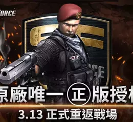 唯一授權！《Special Force Online》正式重返戰場 推出多項開服活動 眾多永久獎勵免費領取