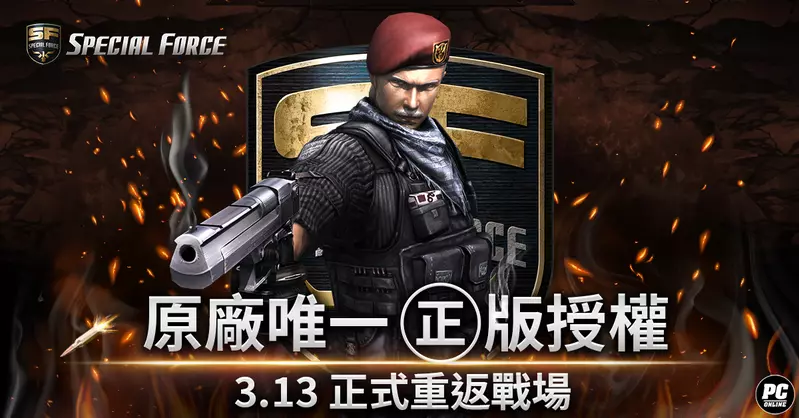 唯一授權！《Special Force Online》正式重返戰場 推出多項開服活動 眾多永久獎勵免費領取