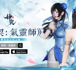 東方玄幻類手遊《神契：氣靈師》雙平台正式上市，同步釋出實況主直播預告