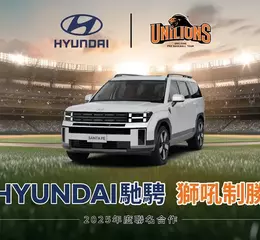 HYUNDAI汽車攜手統一7-ELEVEn獅 駛向棒球榮耀 點燃球場激情