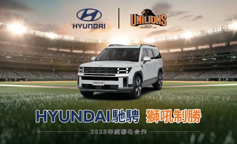 HYUNDAI汽車攜手統一7-ELEVEn獅 駛向棒球榮耀 點燃球場激情