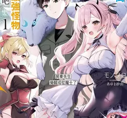 【輕小說】《我的公寓變成了地下城，那就馴服最強怪物輕鬆攻略吧 房東先生覺醒成從魔士了》第1集 冒險開始！