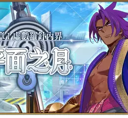 《Fate/Grand Order》繁中版「奏章I 虛數羅針內界 平面之月」開幕！ 五星從者「怖軍」及「杜爾迦」全新登場！