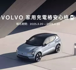 VOLVO 為國內首家提供充電樁健檢服務的豪華汽車品牌 推出「充電樁安心檢」活動 致力打造更安全的家用充電環境  