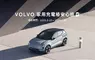 VOLVO 為國內首家提供充電樁健檢服務的豪華汽車品牌 推出「充電樁安心檢」活動 致力打造更安全的家用充電環境  