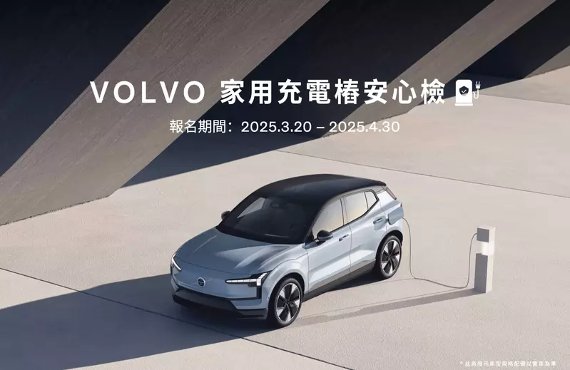 VOLVO 為國內首家提供充電樁健檢服務的豪華汽車品牌 推出「充電樁安心檢」活動 致力打造更安全的家用充電環境  