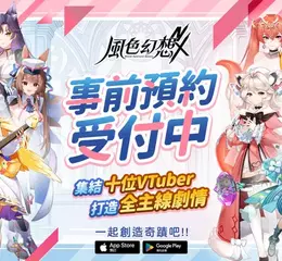 《風色幻想NeXus》事前預約正式啟動 首度曝光10位VTuber永久置入主線原創動畫