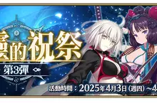 《FGO》繁中版「巡靈的祝祭 第3彈」舉辦，追加活動贈送從者！  同步開放『TV特別動畫「Fate/strange Fake -Whispers of Dawn-」清明特別紀念活動』