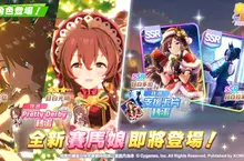 《賽馬娘Pretty Derby》4/3登場全新★3培育賽馬娘[飽含真心的馴鹿]目白善信、[絢麗星夜的細雪蘿莉塔]目白光明以及全新SSR支援卡片！