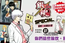 【漫畫】系列睽違七年的新作!《銀魂 3年Z班銀八老師 SPECIAL 衝啊!大球技大會》待望上市! 【漫畫】系列睽違七年的新作!《銀魂 3年Z班銀八老師 SPECIAL 衝啊!大球技大會》待望上市!