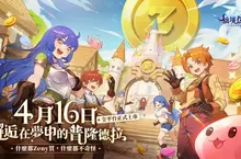 《RO仙境傳說：守護永恆的愛 Classic》宣布於4/16(三)正式上市，多重好康活動同步開跑！