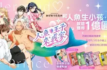 【漫畫】百變的暢銷漫畫家おげれつたなか獻上,嶄新的奇幻群像喜劇BL《人魚♡王子來我家》第1集 盛大上市! 【漫畫】百變的暢銷漫畫家おげれつたなか獻上,嶄新的奇幻群像喜劇BL《人魚♡王子來我家》第1集 盛大上市!