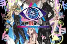 Nintendo Switch／Steam 《無法成眠的伊達鍵 - From AI：夢境檔案》  公開主視覺圖、角色情報與最新預告影片！  也將同步發售共收錄22首樂曲的數位原聲集！