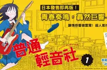 【漫畫】青春×音樂×校園全新力作♪《普通輕音社》好評登場! 【漫畫】青春×音樂×校園全新力作♪《普通輕音社》好評登場!