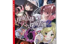人氣美少女生存恐怖冒險遊戲推出實體合輯! Nintendo Switch™《探靈直播 + 探靈直播2 Collection》上市! 舉辦慶祝上市活動 人氣美少女生存恐怖冒險遊戲推出實體合輯! Nintendo Switch™《探靈直播 + 探靈直播2 Collection》上市! 舉辦慶祝上市活動