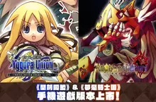 STING的戰略RPG《聖劍同盟》、《夢魘騎士團》 手機遊戲（Android、IOS）版本上市！