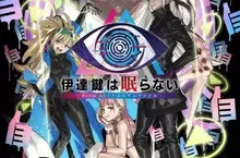 《無法成眠的伊達鍵 - From AI：夢境檔案》  詳細介紹新追加的「逃脫篇」遊戲系統！
