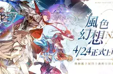 《風色幻想NeXus》正式宣布4月24日上市  搶先公開「箱箱The Box」完整版主題曲PV