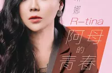 原住民女聲琳娜 母親前夕推出 全新台語單曲《阿母的青春》:給全天下母親的情書 原住民女聲琳娜 母親前夕推出 全新台語單曲《阿母的青春》:給全天下母親的情書
