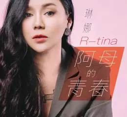 原住民女聲琳娜 母親前夕推出 全新台語單曲《阿母的青春》：給全天下母親的情書  