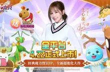 《魔力寶貝：復興》4/22王心凌帶隊　正式進軍法蘭城