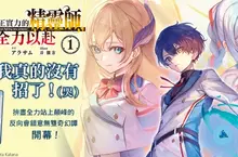 【輕小說】《被認為隱藏了真正實力的精靈師，其實每次都全力以赴》第1集 盛大開幕！