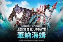 《奧丁:神叛》推出第 8 章水陸共存新戰場「華納海姆」 全新寵物召喚系統可愛登場 《奧丁:神叛》推出第 8 章水陸共存新戰場「華納海姆」 全新寵物召喚系統可愛登場