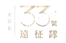 《光與影:33號遠征隊》現已發售! 《光與影:33號遠征隊》現已發售!